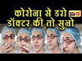 #CryingDoctorViralVideo: #कोरोना से डरो #डॉक्टर की तो सुनो | #AjabgajabTalks #COVID​-19