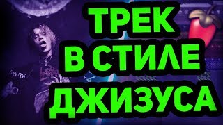 Джизус - ТРЕК ЗА 5 МИНУТ, Ван Гог ! [#ИзиРеп]