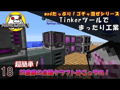 18 超簡単 Rs倉庫の自動クラフトはこぉやれ 1 12 2 Minecraft Youtube