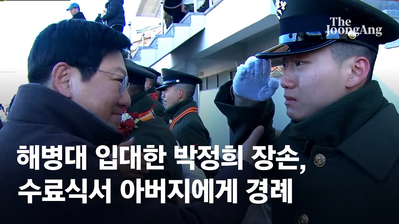 박정희 장손, 해병대 1323기 수료…아버지에게 눈물의 경례