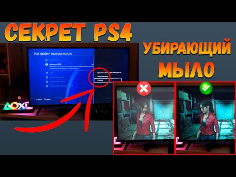 Если есть PS4, СДЕЛАЙ ЭТО!