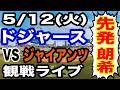 【大谷翔平&佐々木朗希 出場！】【ドジャース戦ライブ】5/12(火曜日) ドジャース VS ジャイアンツ 観戦ライブ #大谷翔平 #山本由伸 #ライブ配信