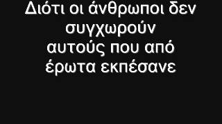 Διότι οι άνθρωποι δεν συγχωρούν αυτούς που από έρωτα εκπέσανε