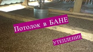 видео Утепление потолка бани керамзитом