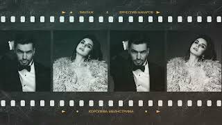 Смотреть клип Винтаж & Вячеслав Макаров - Королева Мейнстрима (Official Audio)