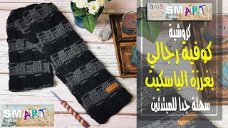 كروشية كوفية رجالي بغرزة الباسكيتeasy scarf