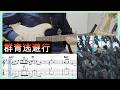 群青逃避行 - おいしくるメロンパン (Guitar cover with TABs)