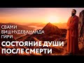 Сатсанг "Состояние души после смерти" Свами Вишнудевананда Гири