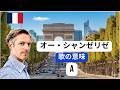 【ギター弾き語り】シャンゼリゼの本当の意味 – フランス人が教える「ちょっとした勇気」.mov