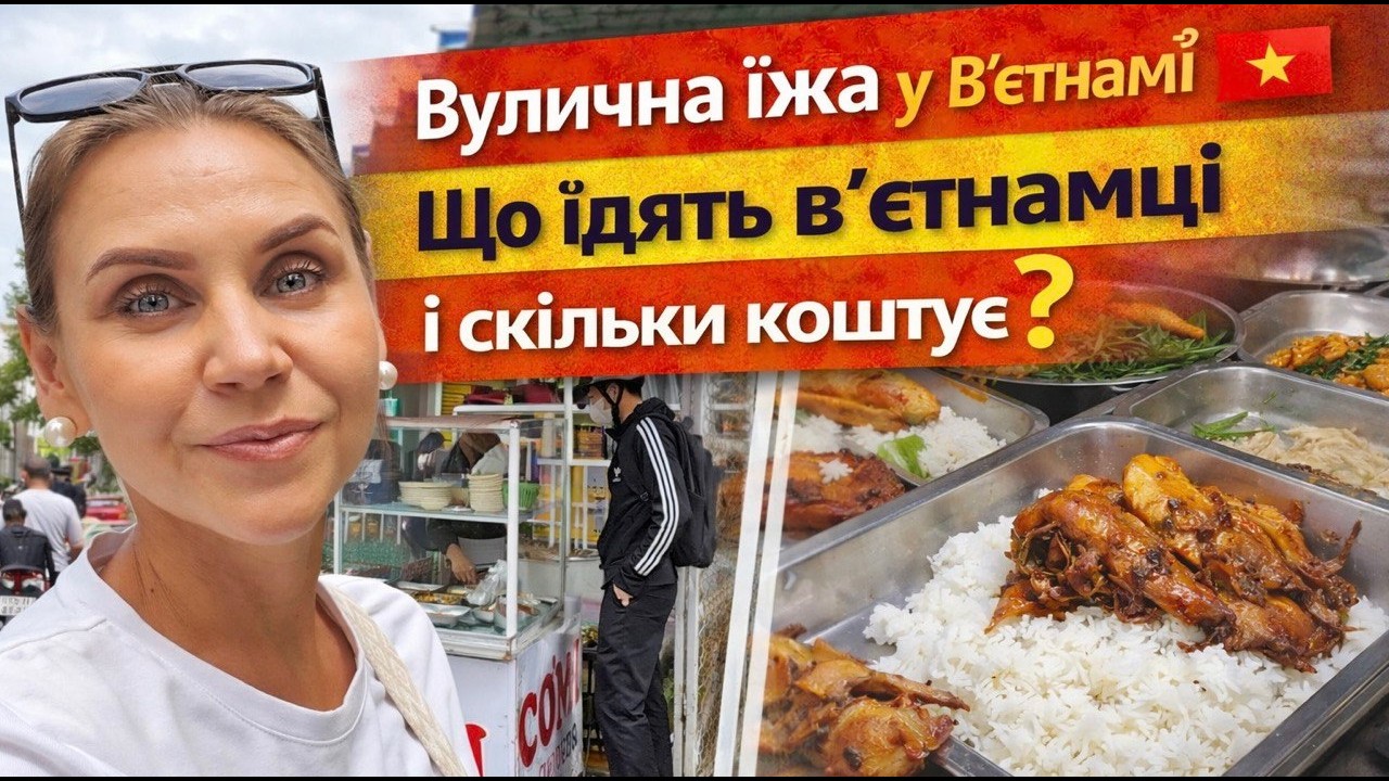 ВУЛИЧНА ЇЖА у Вʼєтнамі 🇻🇳 Що їдять місцеві на обід і скільки це коштує | Про візу та квартиру