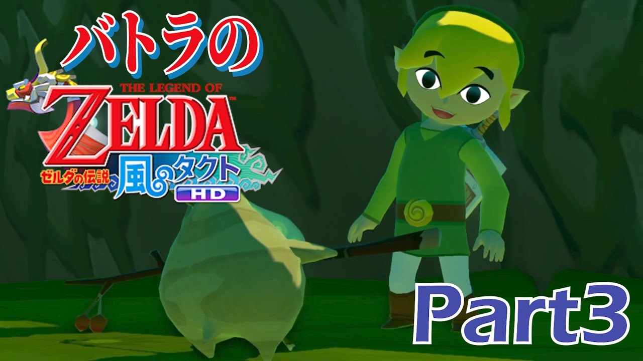 【バトラ】ゼルダの伝説 風のタクトHD ダイジェストPart3【2023/5/26】