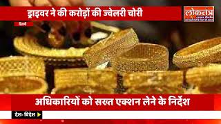 दिल्ली में करोड़ों की चोरी का खुलासा! ड्राइवर ने ही उड़ाए हीरे–सोने के खजाने, राजस्थान से गिरफ्तारी