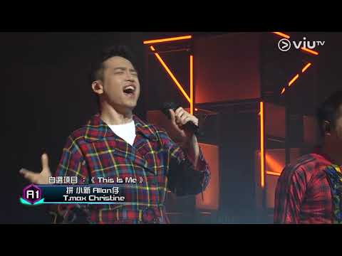 《全民造星III》50強比賽   A1  拼 小新 Alan仔 T.max Christine 自選項目《 This Is Me 》