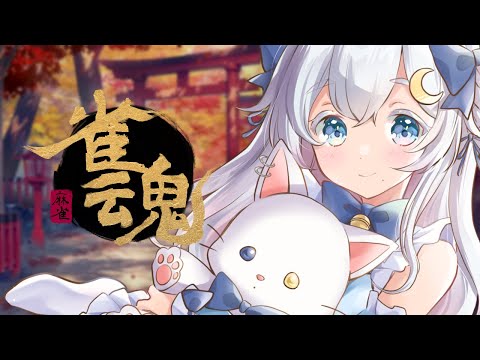 【#雀魂 】本気と書いてマジ【Vtuber /#猫乃ユキノ】