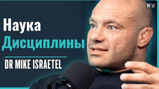 видео: Гайд От Ученного Про Мотивацию, Дисциплину И Привычки. Доктор Майк Израитель картинка: Гайд От Ученного Про Мотивацию, Дисциплину И Привычки. Доктор Майк Израитель
