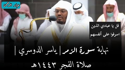 ياسر الدوسري | قل يا عبادي الذين اسرفوا على أنفسهم | سورة الزمر صلاة الفجر عام ١٤٤٣هـ