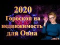 ГОРОСКОП НА НЕДВИЖИМОСТЬ для ОВНОВ в 2020 году