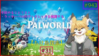 【パルワールド（ちけ島探索）】ソロで生き抜くサバイバル＃31