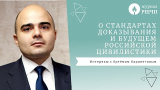 О стандартах доказывания и будущем российской цивилистики  **Интервью с Артёмом Карапетовым**