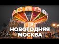 Новогодняя Москва | Макеев Покажет