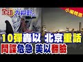 伊朗10彈狂轟以色列!美以互打情報戰驚爆翻臉!川普臨時加碼兩大條件 北京示警發話|【全球大視野】精華版 @全球大視野Global_Vision