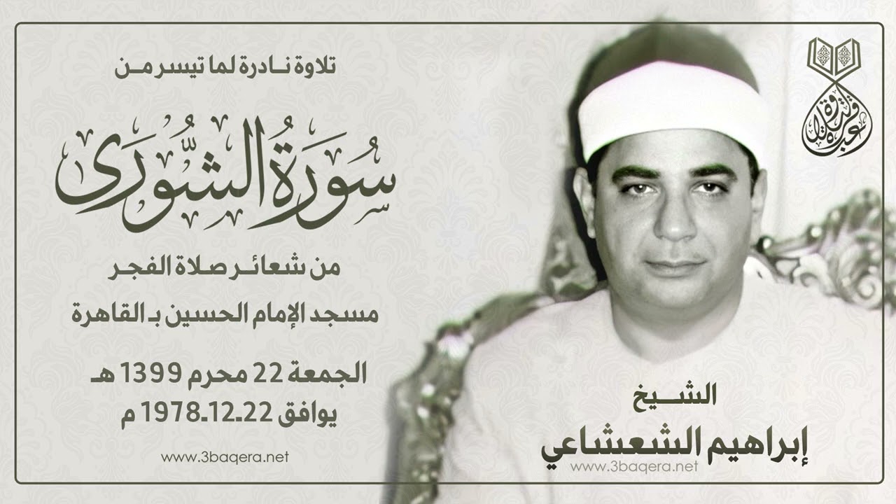 الشيخ إبراهيم الشعشاعي | الشورى | #قرآن_الفجر مسجد الحسين 22-12-1978 م .. لأول مرة