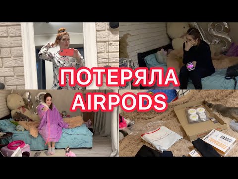 Потеряла AIRPODS😳 Распаковка посылок ❤️ Готовим вкусняшки 😋 VLOG