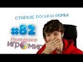 ЛОЛОЛОШКА СМОТРИТ СВОИ СТАРЫЕ ВИДЕО - MOMENTS #82