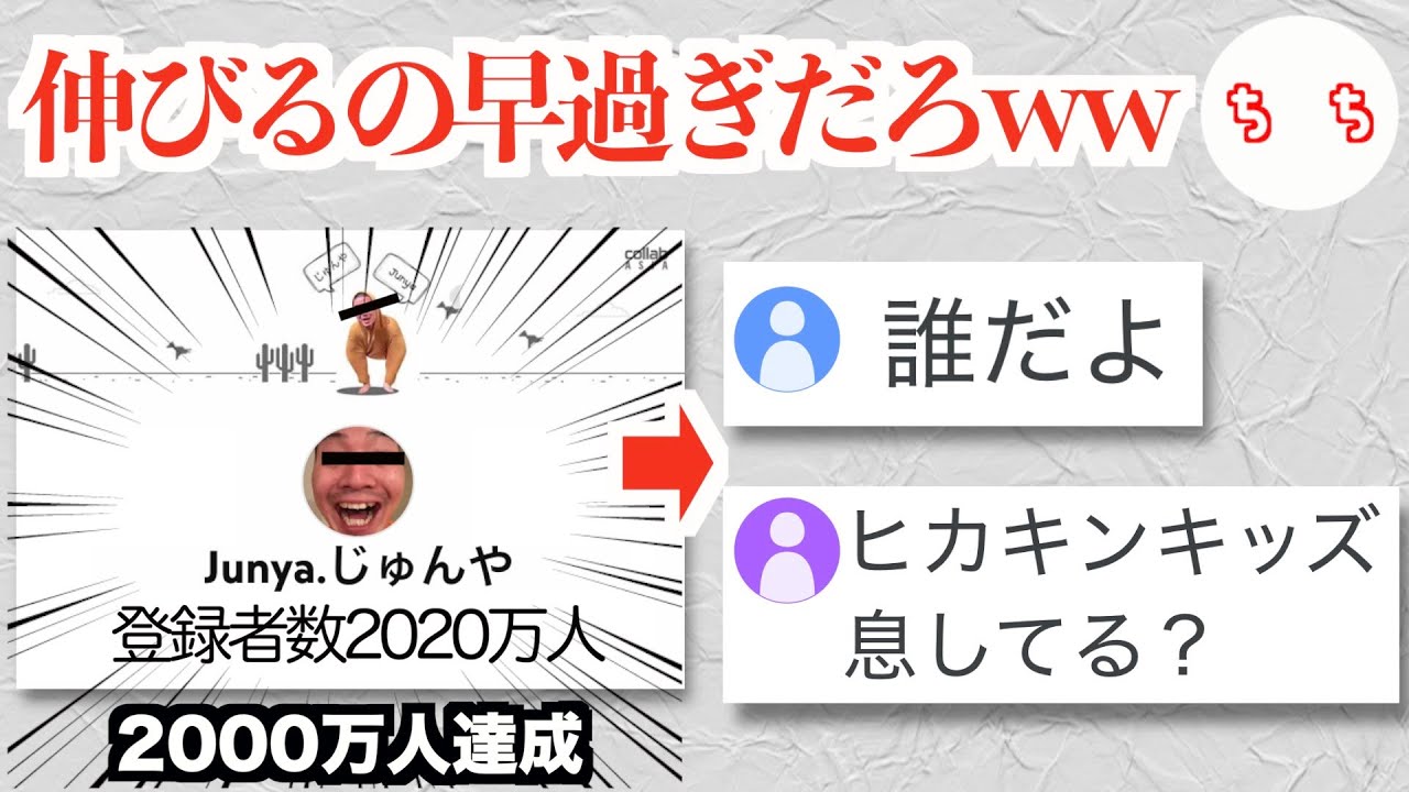 日本1位YouTuber「じゅんや」さん、登録者2000万人を達成するもお祝いされない