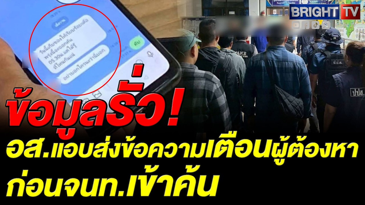 ป.ป.ส. รวบ อส. กรมการปกครอง แอบส่งข่าวเตือนผู้ต้องหาให้ย้ายของ จ่อฟันโทษวินัยและอาญา