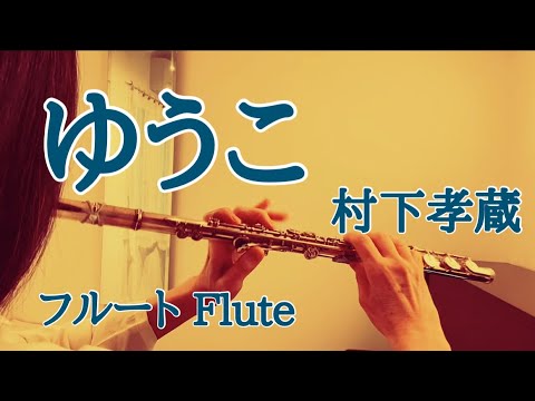 ゆうこ Yuko/村下孝蔵 Kouzou Murashita【フルート】