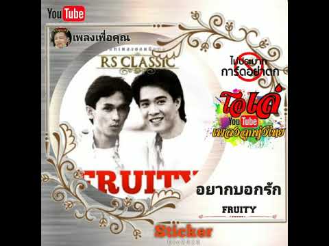 อยากบอกรัก-FRUITY #เพลงเพื่อคุณ