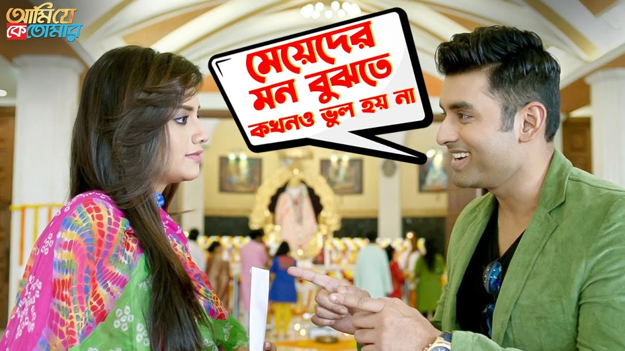 মেয়েদের মন বুঝতে কখনও ভুল হয় না | Ami Je Ke Tomar | Ankush, Nusrat | Movie Scene | SVF Movies