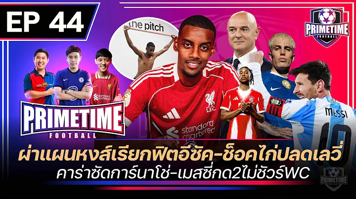 ผ่าแผนหงส์เรียกฟิตอีซัค,สนโอลิเซ่-เลวี่โดนปลด-คาร่าแซะการ์นาโช่-เมสซี่กด2 | Primetime EP 44