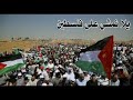 يلا امشوا معانا ع فلسطين ع فلسطين ترب الاقصى نادانا متى راجعين يلا امشوا معانا ع فلسطين ع فلسطين ترب الاقصى نادانا متى راجعين