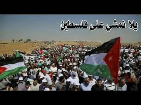 يلا امشوا معانا ع فلسطين ع فلسطين ترب الاقصى نادانا متى راجعين ؟