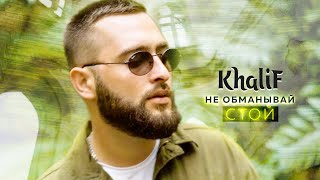 KhaliF - Не обманывай стой (Official Video, 2023)