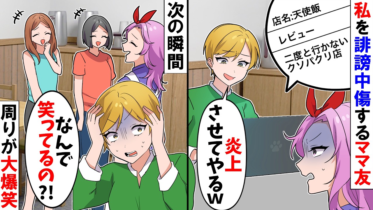 【スカッと】私の定食屋で話題になったレシピを自分のものと言い張る主婦「私のレシピ奪うな!炎上させるから!」→周囲にいたママ友が大爆笑