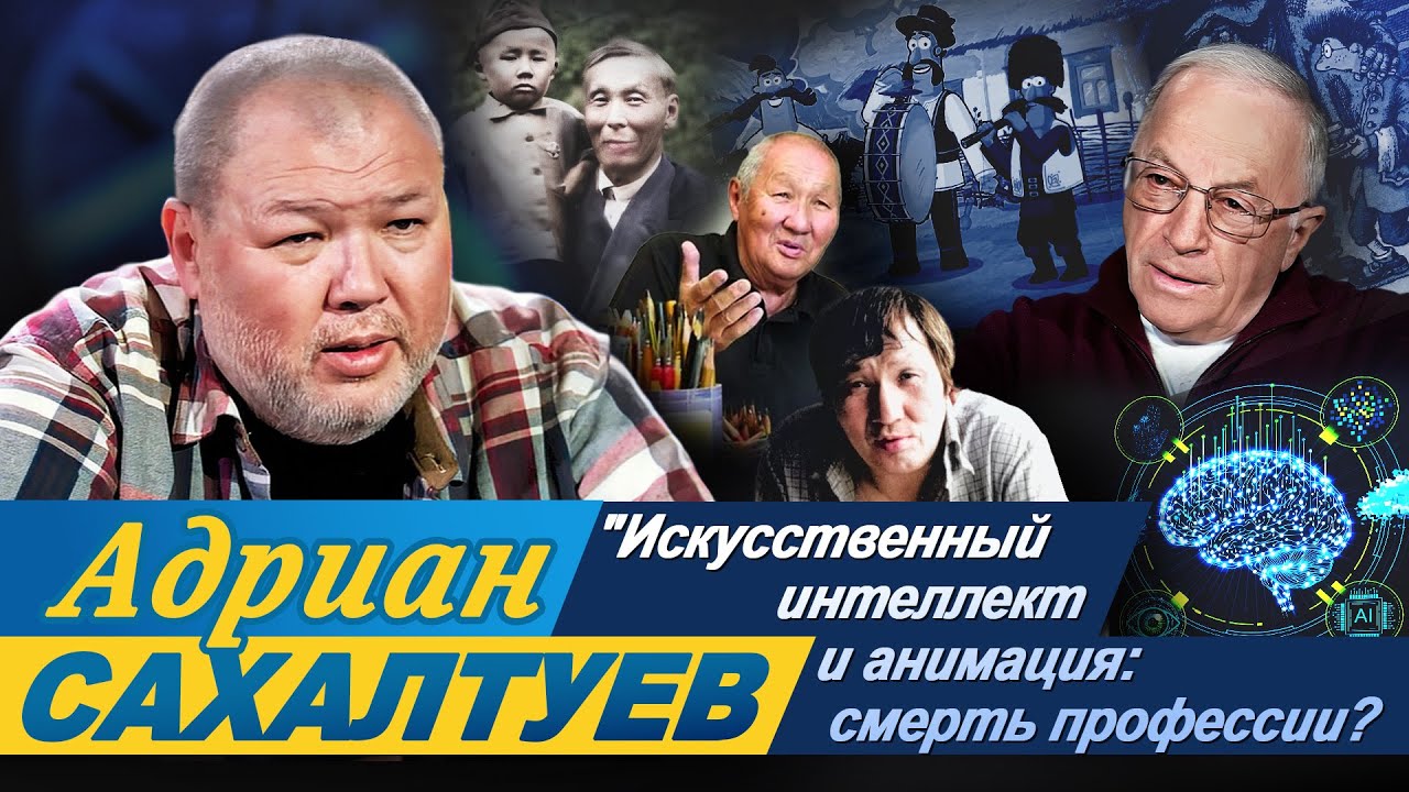 Художник - аниматор Адриан Сахалтуев в программе "Час интервью"