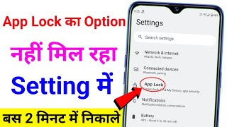 mobile mein aap lock ka option nahin mil Raha Hai Kya Karen setting mein app lock nahi hai kya kare screenshot 4