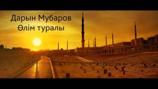 Дарын Мубаров-Олим туралы