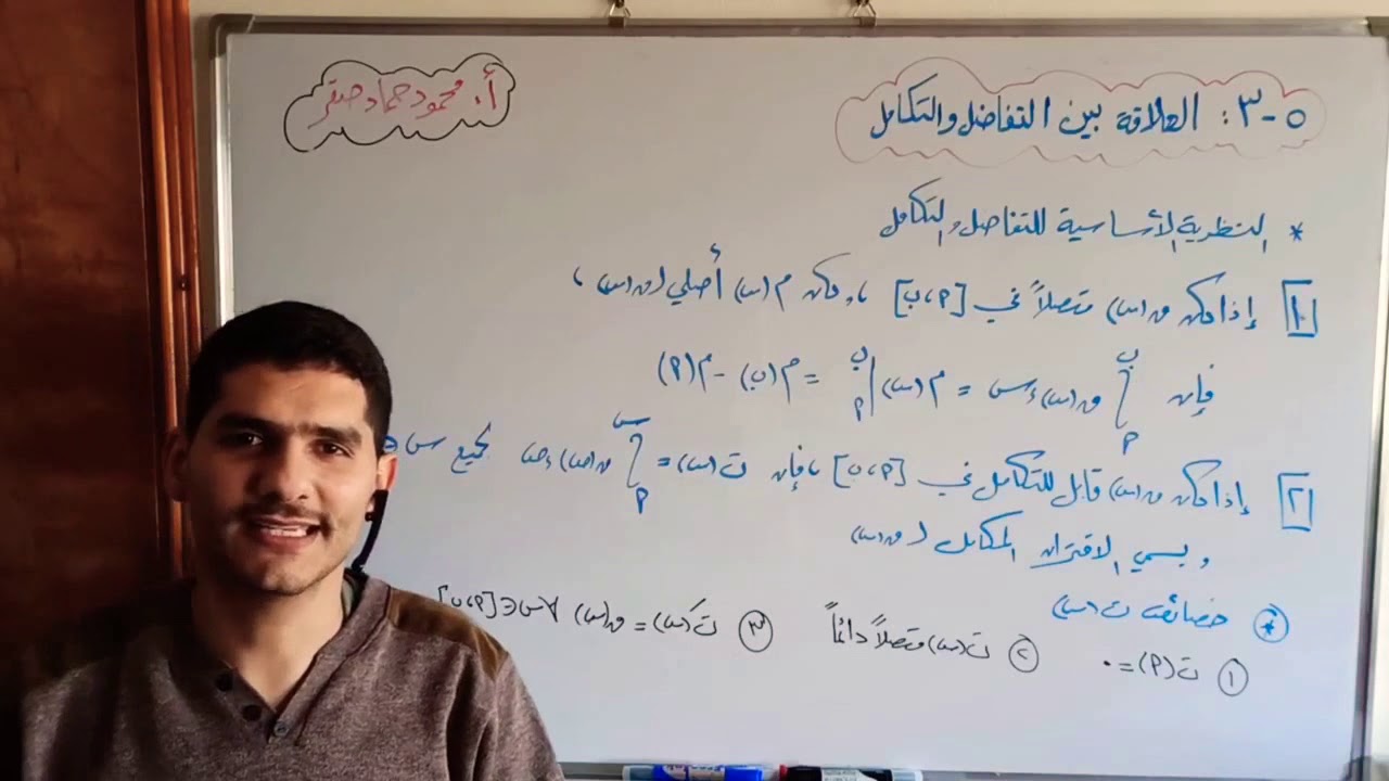 3-5   العلاقة بين التفاضل والتكامل- رياضيات - توجيهي علمي 2020  #المنهاج_الفلسطيني
