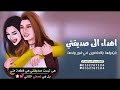 شيلة ام العريس 2024 باركولها في ياالحاضرين في عرس ولده هذا الشيله اهداء الي صديقتي في زواج ولدها 