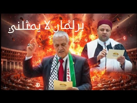 طربوش ليبيا و علم غزه و الاستيلاء على أراضى الدولة فى البرلمان المصري برلمان المجنسين لا يمثلني