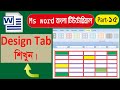 Table Design Tab ব্যবহার শিখুন  Microsoft Word Bangla Tutorial