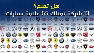 تعرف على الشركات التي تمتلك 65 علامة سيارات
