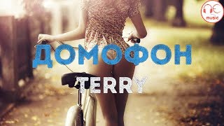Terry - Домофон (клип 2018) Terry - Домофон (клип 2018)