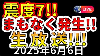 【ライブ】関東で震度7大地震はまもなく発生します生放送！（2025年6月6日）