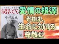 【愛情の根源は、生命に対する尊敬】『叡智のひびき』から、心温まる教えをご紹介します　②