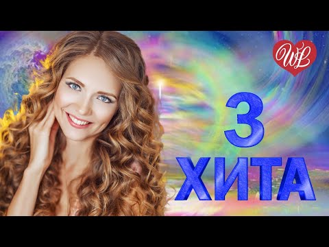 3 Хита Фантазер Калейдоскоп Приятных Эмоций Wlv Russische Musik Wlv Russian Music Hits